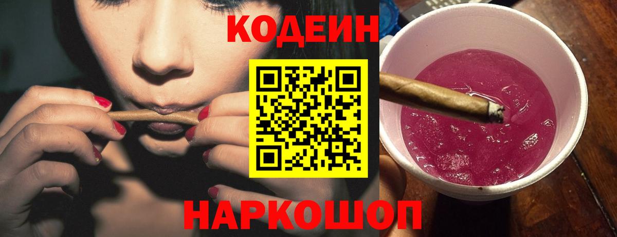 Codein напиток Lean (лин)  Вход с VPN  Владикавказ 